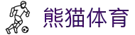 熊猫体育(中国版权)官方网站-最全赛事直播平台